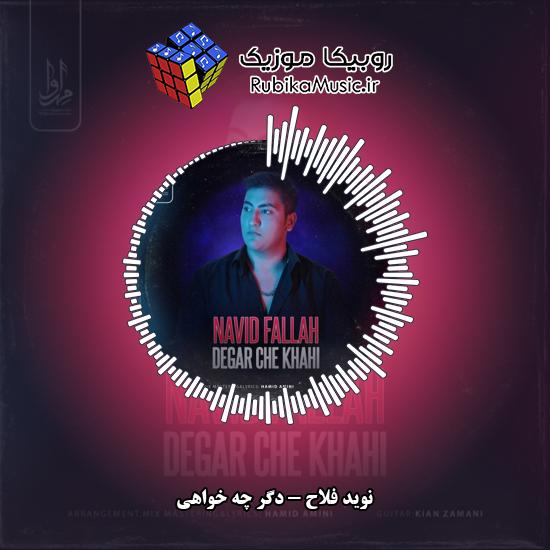 دانلود آهنگ نوید فلاح دگر چه خواهی 1 دانلود آهنگ دگر چه خواهی نوید فلاح